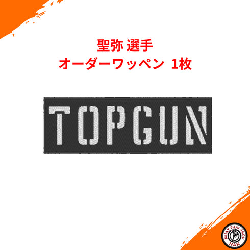 聖弥 選手 オーダーワッペン | 1枚セット