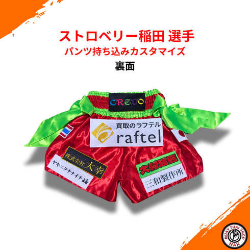 ストロベリー稲田選手 カスタマイズ済みキックパンツ(刺繍対応)