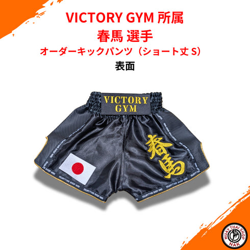 オーダーキックパンツ ショート丈 Sサイズ 春馬選手モデル(VICTORY GYM所属)