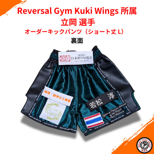 オーダーキックパンツ(ショート丈 L)立岡選手仕様 刺繍カスタム入り