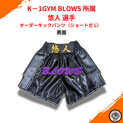 K-1GYM BLOWS 悠人選手モデル オーダーキックパンツ ショート丈 Lサイズ