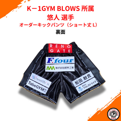 K-1GYM BLOWS 所属 悠人 選手 オーダーキックパンツ(ショート丈 L)