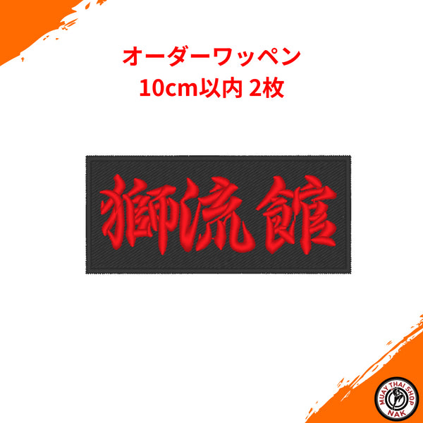 オーダーキックパンツ屋が作る 獅流館オーダーワッペン(10cm以内 2枚セット)