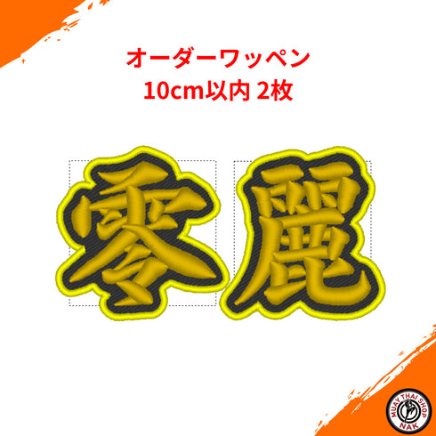零麗 様 オーダーワッペン(10cm以内 2枚)