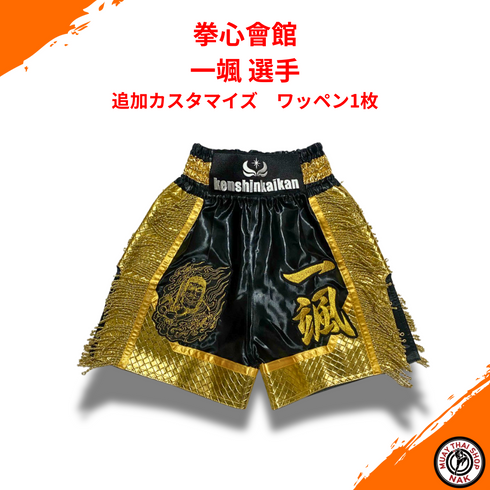 拳心會館 一颯選手 オーダーキックパンツ用 追加カスタマイズワッペン 1枚