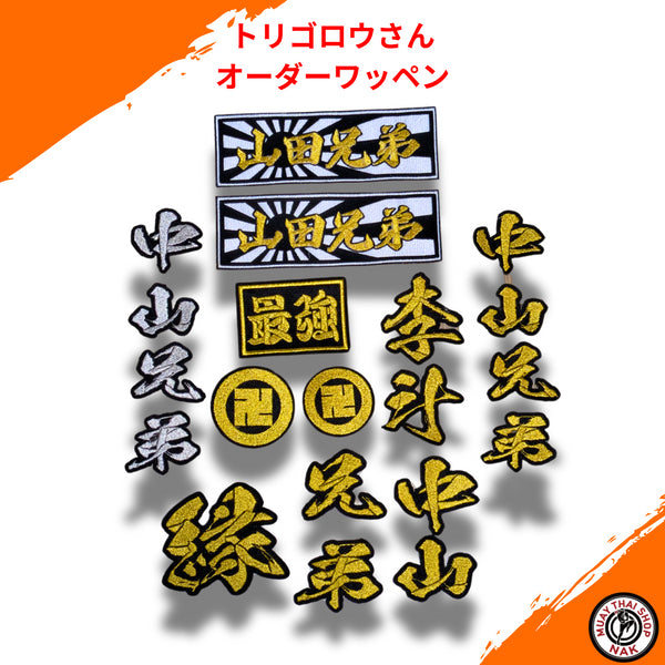 トリゴロウ様オーダーワッペン 20枚セット | カスタム刺繍対応