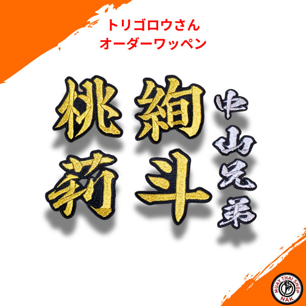 オーダーキックパンツ屋が作るオーダーワッペン 8枚セット