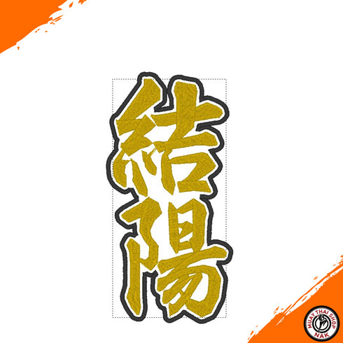 オーダーワッペン 20cm以内 刺繍対応 ロゴ・ネームカスタム可能