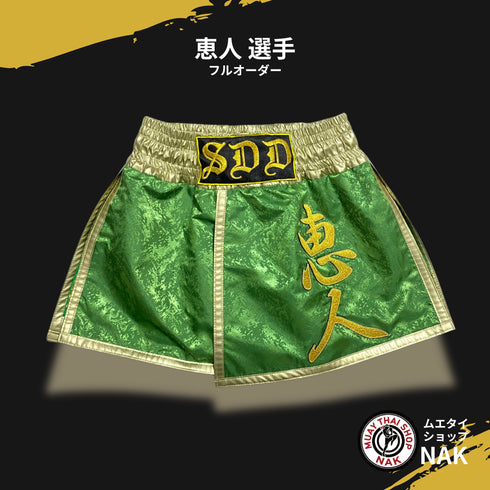 恵人選手 フルオーダーキックパンツ