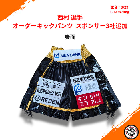 西村選手 オーダースポンサーワッペン 3社追加加工 試合用キックパンツ カスタマイズ 企業ロゴ刺繍