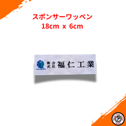 スポンサーワッペン 18cm × 6cm 刺繍カスタム対応 ロゴ入り