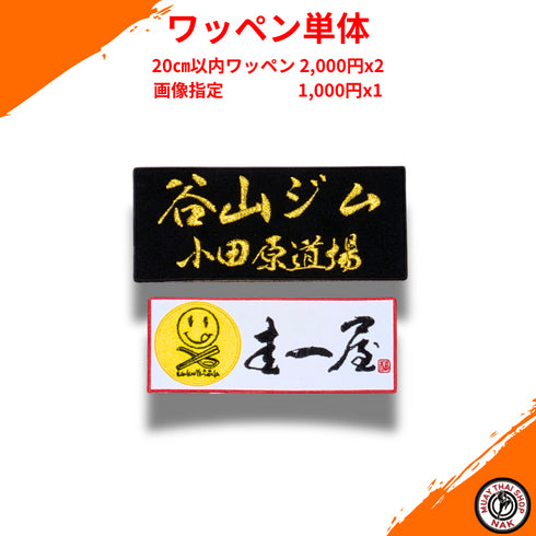 オーダーワッペン単体 | 20㎝以内2枚セット、刺繍カスタム対応