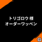 トリゴロウ様オーダーワッペン | ムエタイ&キックボクシング向けオリジナルワッペン