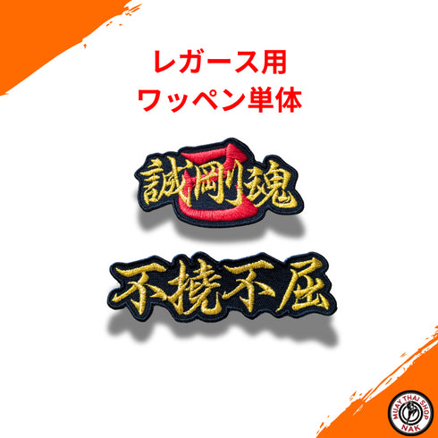 レガース用オーダーワッペン単体 | 2枚セット、カスタム刺繍対応