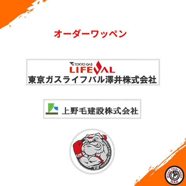 オーダーワッペン 10cm以内 刺繍カスタム対応