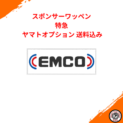 スポンサーワッペン 特急仕上げ|ヤマト便オプション・送料込み