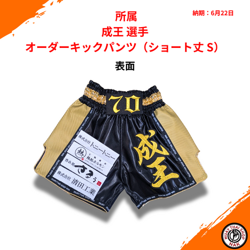 成王選手 オーダーキックパンツ ショート丈 S 高品質サテン使用