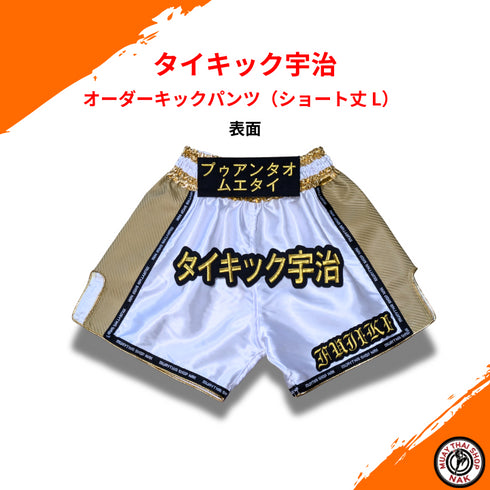 タイキック宇治 オーダーキックパンツ ブラックxゴールド ショート丈 L