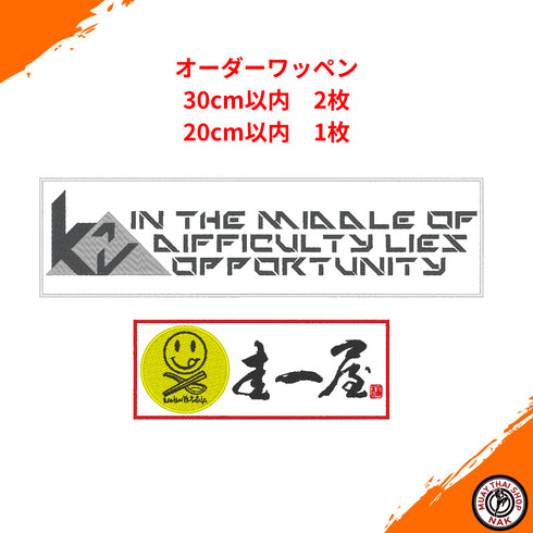 キックパンツ用カスタムワッペン30cm・20cmセット