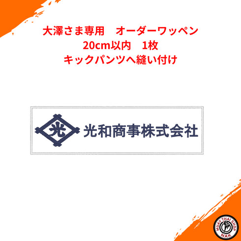 大澤さま専用オーダーワッペン 20cm以内