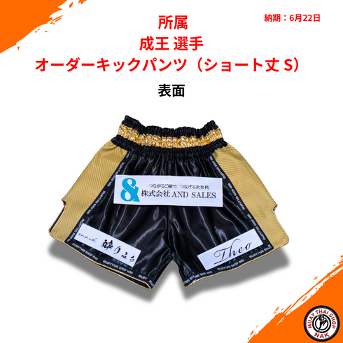 カスタム刺繍対応 キックボクシング用オーダーキックパンツ(ショート丈 S)