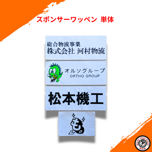 オーダーキックパンツ屋のオーダーワッペン単体 20㎝以内 4枚 | カスタム刺繍対応