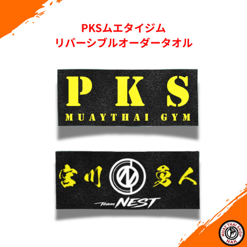 PKSムエタイジムのリバーシブルオーダータオル