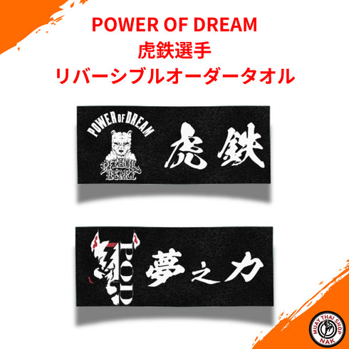 POWER OF DREAM 虎鉄選手 リバーシブルオーダータオル 両面デザイン