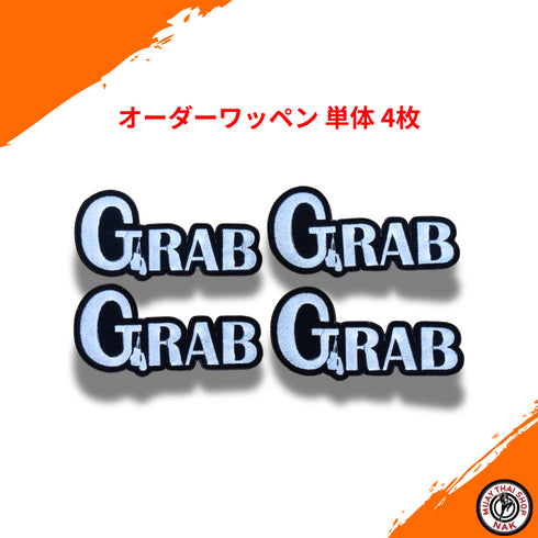 オーダーキックパンツ屋のオーダーワッペン単体【GRAB】 20㎝以内 4枚 | カスタム刺繍対応