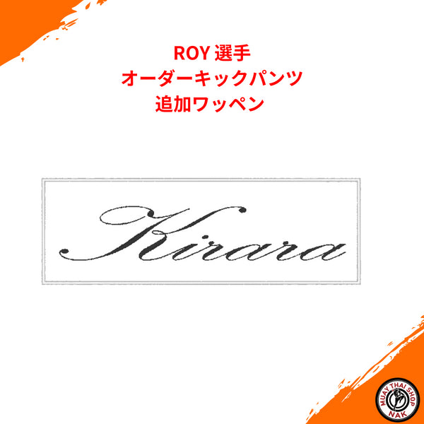 ROY選手のオーダーキックパンツ 追加ワッペン仕様