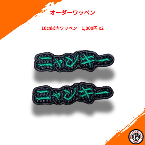 オーダーキックパンツ屋が作るオーダーワッペン ニャンキー 様 10㎝以内 刺繍カスタム