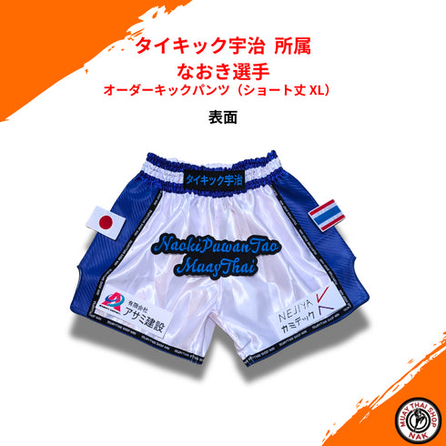 タイキック宇治 なおき選手 オーダーキックパンツ ショート丈 L