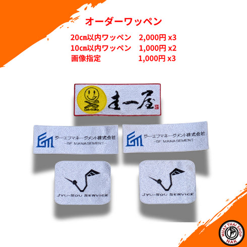 オーダーワッペン | 20㎝以内 3枚・10㎝以内 2枚