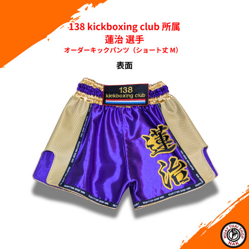 138 kickboxing club 蓮治 選手 オーダーキックパンツ ショート丈 M