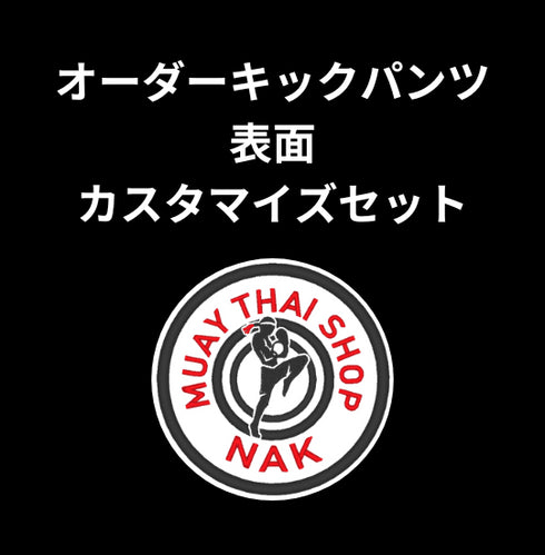 オーダーキックパンツ 表面カスタマイズセット