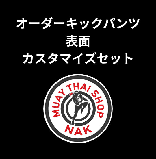 オーダーキックパンツ 表面カスタマイズセット