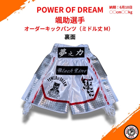 POWER OF DREAM 颯助選手 オーダーキックパンツ ミドル丈 M カスタム刺繍対応