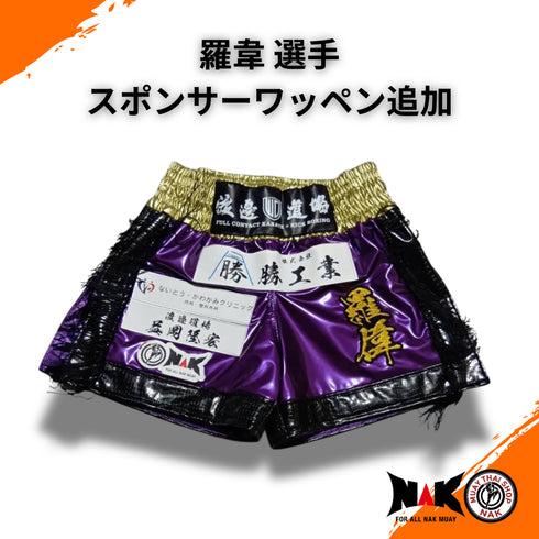 羅偉 選手 スポンサーワッペン追加