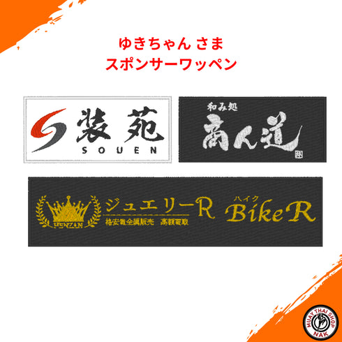 ゆきちゃん さま スポンサーワッペン 3枚セット | ムエタイショップNAK