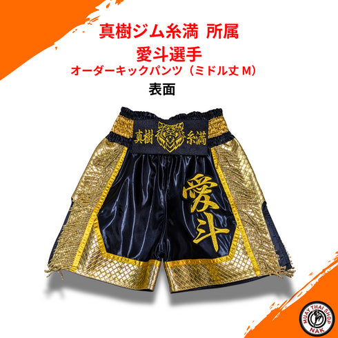 真樹ジム糸満所属 愛斗選手オーダーキックパンツ(ミドル丈 M)サテン生地使用