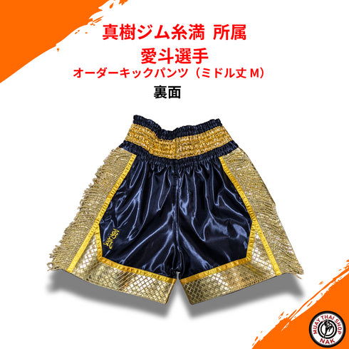 愛斗選手カスタムオーダーキックパンツ 高級刺繍対応