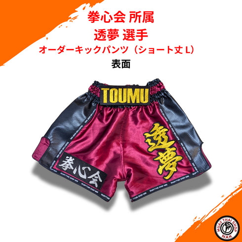 拳心会所属 透夢選手 オーダーキックパンツ ショート丈 L