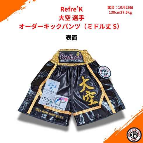 Refre’K 大空選手のオーダーキックパンツ ミドル丈 Sサイズ