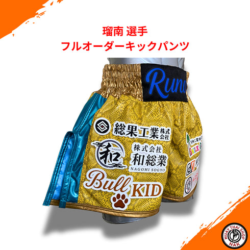 瑠南選手 フルオーダーキックパンツ