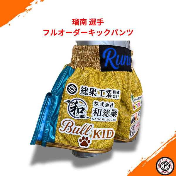 瑠南選手 フルオーダーキックパンツ