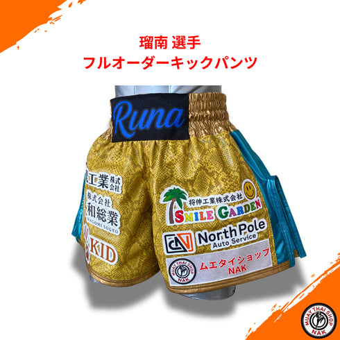 瑠南選手 フルオーダーキックパンツ