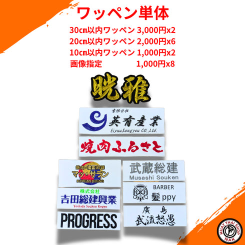 オーダーキックパンツ屋のオーダーワッペン単体セット | サイズ別対応