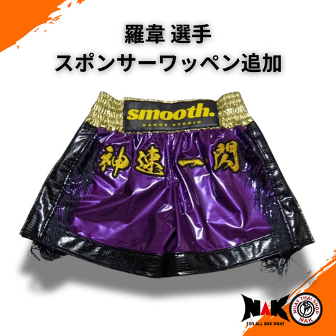 羅偉 選手 スポンサーワッペン追加