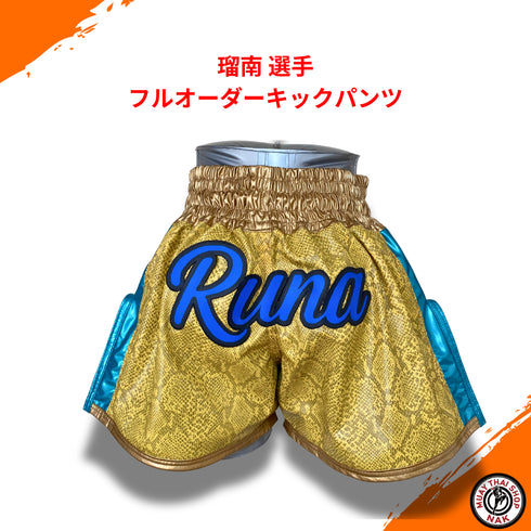 瑠南選手 フルオーダーキックパンツ