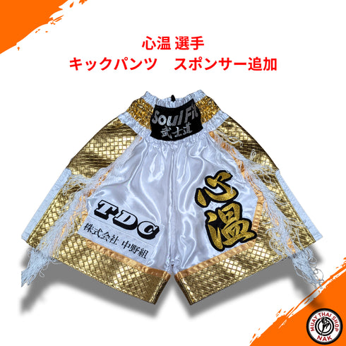 心温選手のキックパンツ スポンサー追加